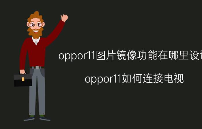 oppor11图片镜像功能在哪里设置 oppor11如何连接电视？